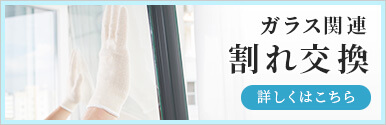 割れ交換