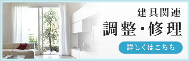 調整・修理